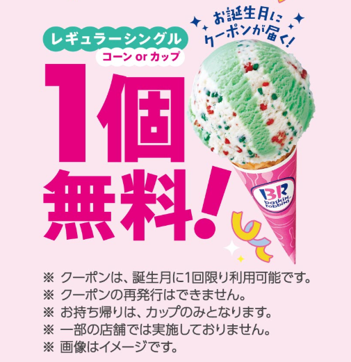 31（サーティワン）アイス　アプリ　バースデークーポン　安い　お得　割引　100円　無料　LINE