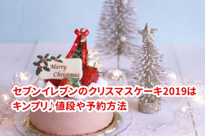 セブンイレブンのクリスマスケーキ19はキンプリ 予約方法やグッズ 値段まとめ 30代からの簡単糖質ダイエット ときどき豆知識
