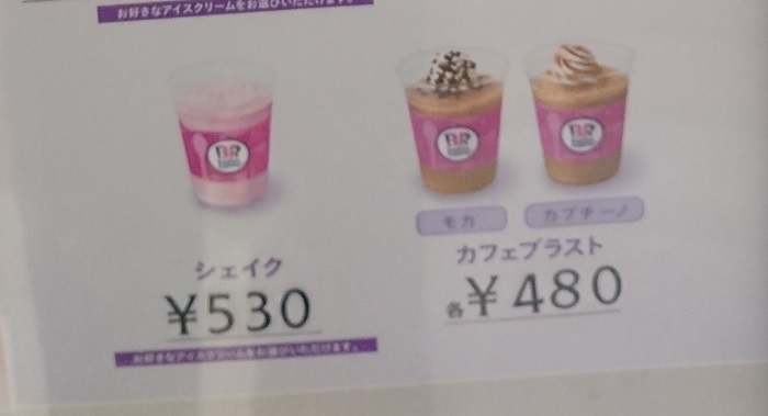 サーティワンのシェイクおすすめの種類やフレーバーは？値段 ...
