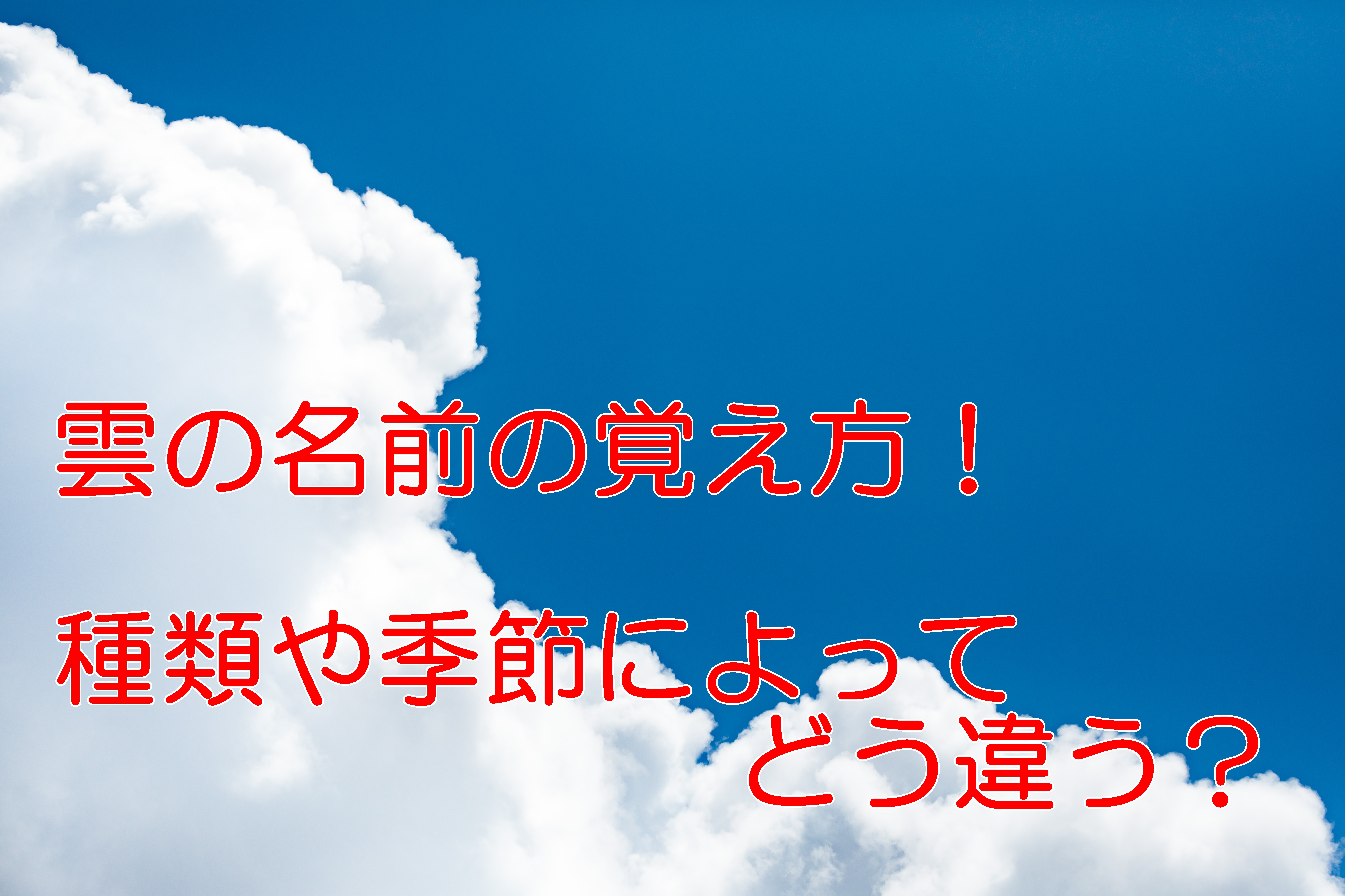 雲の名前の覚え方 種類や季節によってどう違う 30代からの簡単糖質ダイエット ときどき豆知識