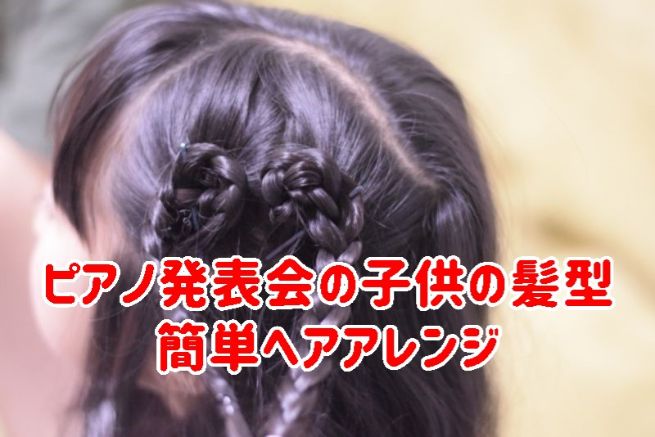 ピアノ発表会の子供の髪型 不器用ママも簡単ヘアアレンジ ショート